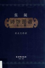 张綖《诗馀图谱》考辨