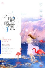 有鹤鸣夏  3 电子书封面
