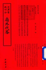 钦定四库全书  岭外代答