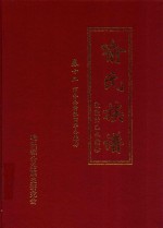 喻氏族谱  卷12  万举公裔泉田华公铣房