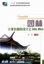 园林计算机辅助设计之3ds Max