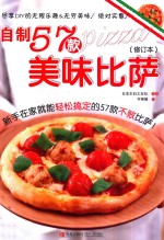 自制57款美味披萨  修订本
