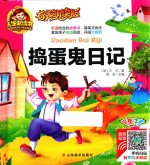 人生必读书  捣蛋鬼日记  彩图注音  有声朗读版