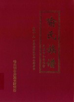 喻氏族谱  卷13  万举公裔泉田华公镕房壹