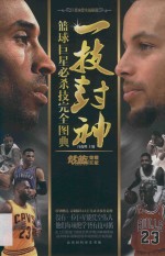 一技封神  篮球巨星必杀技完全图典