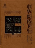 中华医药卫生文物图典  竹木卷  1