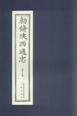 敕修陕西通志  第18卷