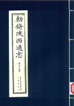 敕修陕西通志  第37卷
