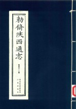 敕修陕西通志  第42卷