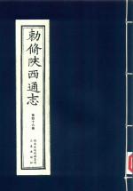 敕修陕西通志  第46卷