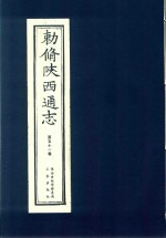 敕修陕西通志  第51卷