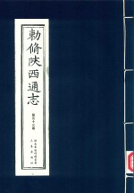 敕修陕西通志  第53卷