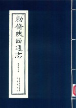敕修陕西通志  第56卷