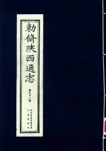 敕修陕西通志  第92卷