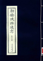 敕修陕西通志  第97卷