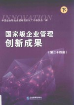国家级企业管理创新成果  2018  第24届  下