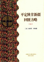 平定陕甘新疆回匪方略  3  乙部