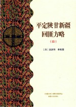 平定陕甘新疆回匪方略  4  乙部