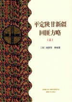 平定陕甘新疆回匪方略  5  乙部