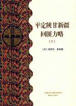 平定陕甘新疆回匪方略  6  乙部