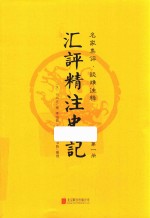 汇评精注史记  第1册