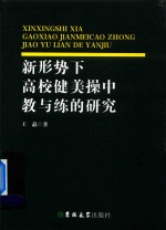 新形势下高校健美操中教与练的研究
