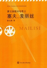 蒙古族题材电影之塞夫、麦丽丝