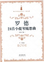 罗德24首小提琴随想曲