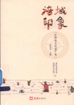 涪城印象  非物质文化遗产卷