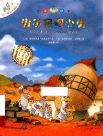 我不是胆小鬼  注音版