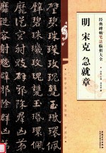 经典碑帖笔法临析大全  明  宋克  急就章