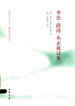 李冶  薛涛  鱼玄机诗集