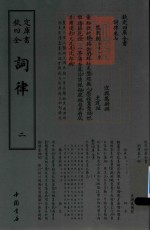 钦定四库全书  词律  2