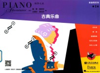 表演秀系列  古典乐曲  第1级