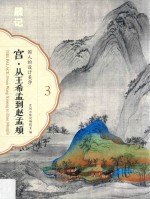 国人的设计美学  3  宫·展记  从王希孟到赵孟俯