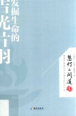 慧灯·问道  1  发掘生命的吉光片羽