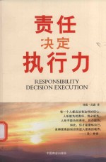 责任决定执行力  珍藏本