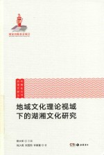 地域文化理论视域下的湖湘文化研究