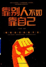 靠别人不如靠自己