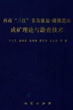 西南“三江”多岛弧盆-碰撞造山成矿理论与勘查技术