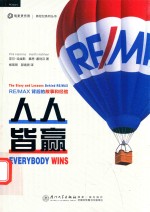 新经纪系列丛书  人人皆赢  RE/MAX背后的故事和经验