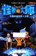 怪物大师  2  沉睡的泰坦巨人之城  升级版