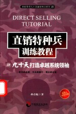 直销特种兵训练教程  4  九十天打造卓越系统领袖
