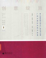 创意绽放  第八届全国大学生广告艺术大赛广西分赛区作品集