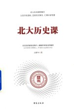 北大历史课