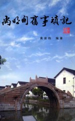 尚明甸旧事琐记