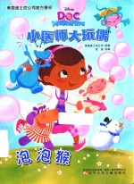 小医师大玩偶  泡泡猴