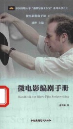 中国传媒大学潘桦导演工作室系列丛书  微电影编剧手册