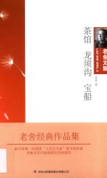 茶馆  龙须沟  宝船