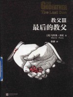 教父  3  最后的教父
